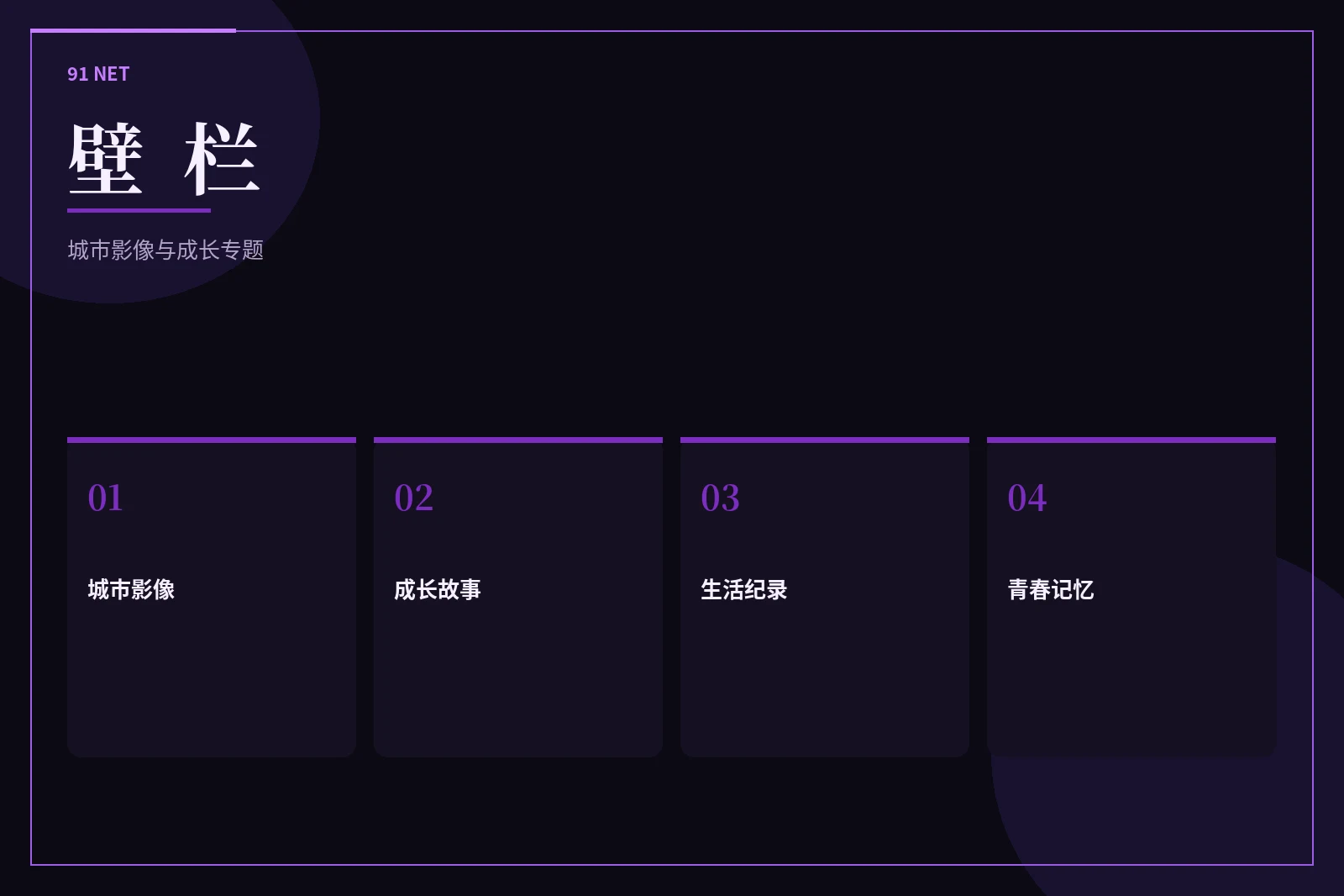 91网壁栏专题